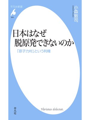 cover image of 日本はなぜ脱原発できないのか
